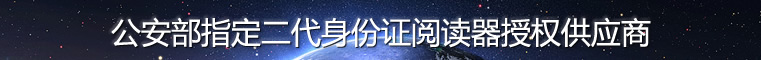 華思福身份證閱讀器