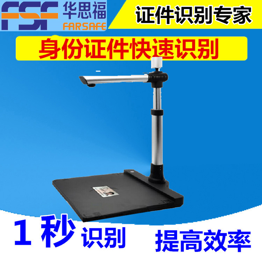 華思福身份證高拍儀FSF1000A2R